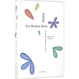 正版新书 强盗新娘 (加)玛格丽特·阿特伍德(Margaret Atwood) 著;刘国香 译 著 上海译文出版社