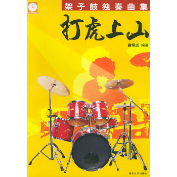 正版新书 打虎上山——架子鼓独奏曲集；1(含CD2张) 高炳点 湖南文艺出版社
