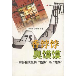 馅饼 与 中国时代经济出版 新书 社 方军雄 香饽饽臭馍馍：财务报表里 李若山 正版 陷阱
