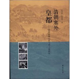 張羽新 正版 新書 清朝塞外皇都：承德避暑山莊和外八廟研究 社 學苑出版