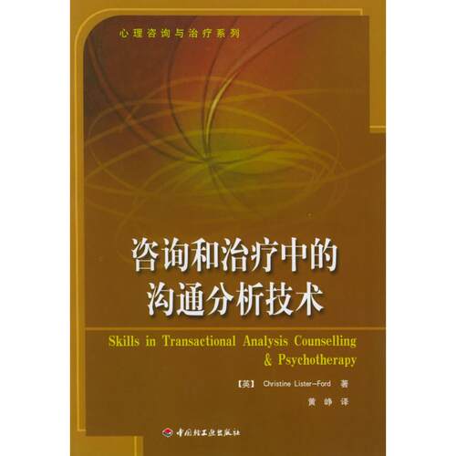 正版新书 咨询和治疗中的沟通分析技术 福特 中国轻工业出版社