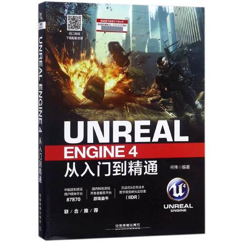 正版新书 UNREAL ENGINE4从入门到精通 何伟 中国铁道