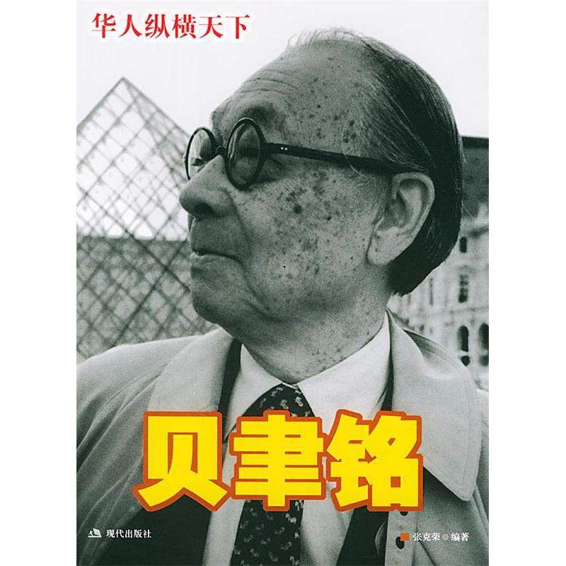 正版新书 贝聿铭——华人纵横天下（附VCD光盘一张） 张克荣 现代出版社