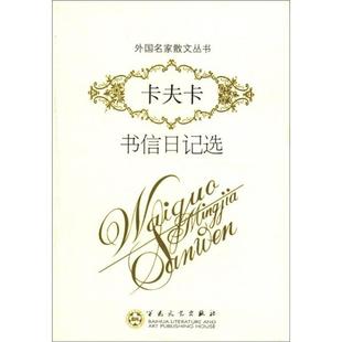 译 社 卡夫卡书信日记选 Kafka・F. ；叶廷芳 卡夫卡 外国散文 奥 百花文艺出版 正版 黎奇 新书
