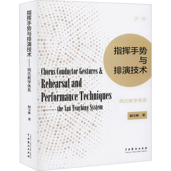 正版新书 指挥手势与排演技术:阎氏教学体系 阎宝林 中国戏剧出版社