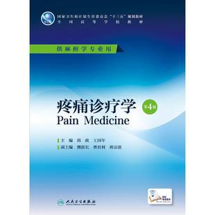 正版新书  疼痛诊疗学（第4版 麻醉/配增值） 郭政，王国年 著  人民卫生出版社