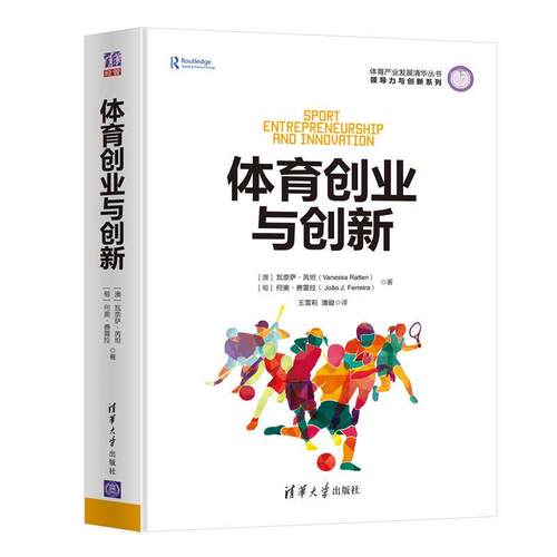 正版新书 体育创业与创新 (澳)瓦奈萨·芮坦(Vanessa Ratten),(葡)何奥·费雷拉(Joao J.Ferreira) 著 王雪莉,潘璇 译