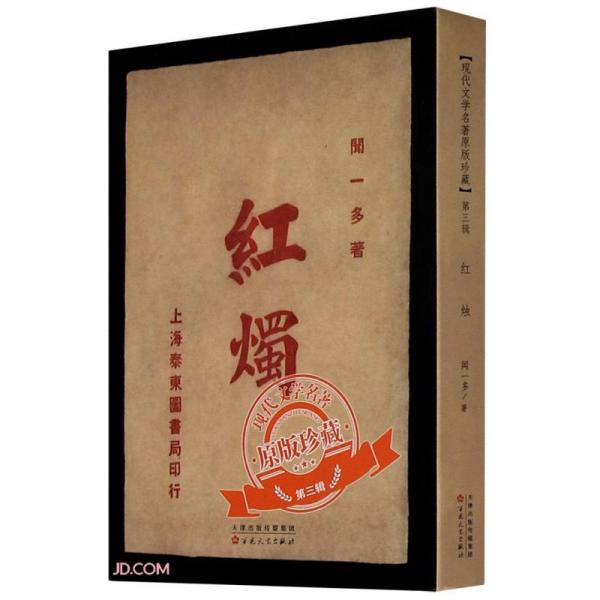 正版新书 红烛/现代文学名著原版珍藏 闻一多 百花文艺出版社