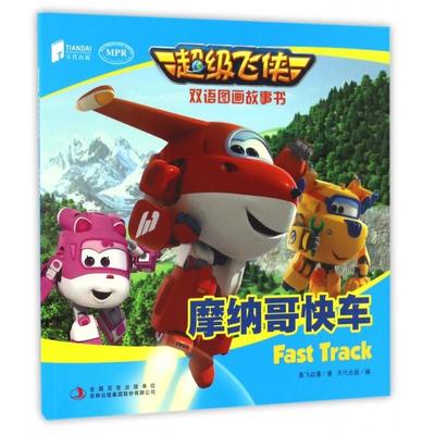 正版新书 摩纳哥快车(MPR)/飞侠双语图画故事书 奥飞动漫|天代出版 吉林出版集团
