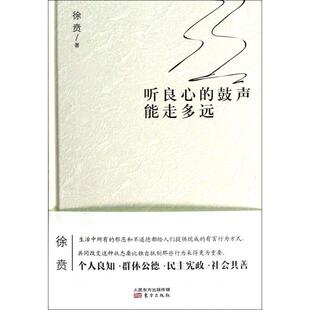 正版新书 听良心的鼓声能走多远(精) 徐贲 东方