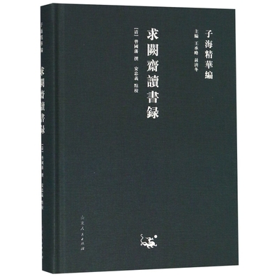 正版新书 求阙斋读书录(精)/子海精华编 (清)曾国藩|总主编:王承略//聂济冬|校注:安忠义 山东人民