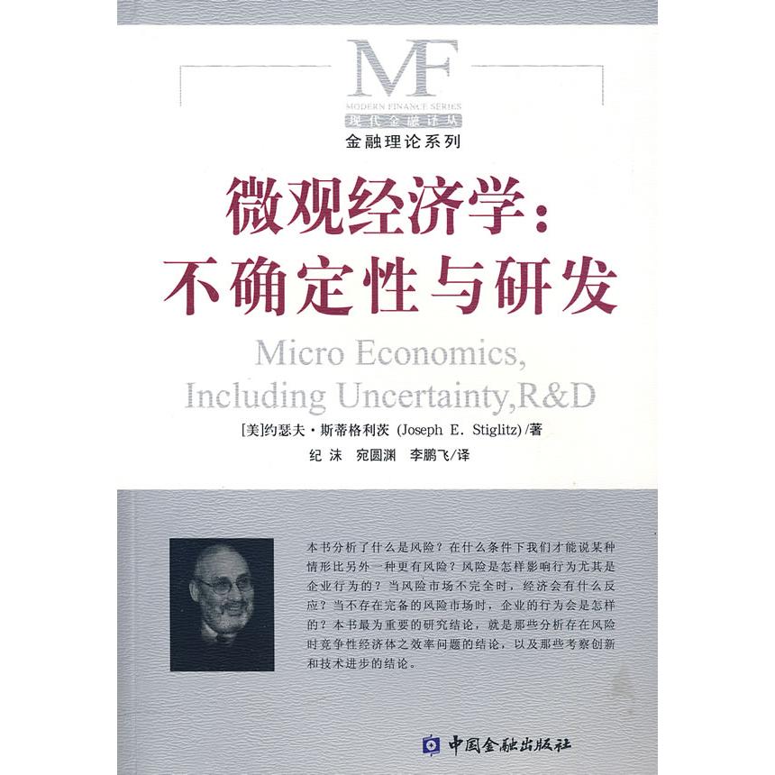 正版新书 微观经济学：不确定与研发 （美）斯蒂格利茨 纪沫 宛圆渊 飞 中国金融出版社