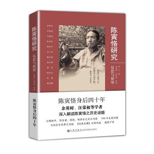 九州出版 正版 反思与展望 新书 社 陈寅恪研究