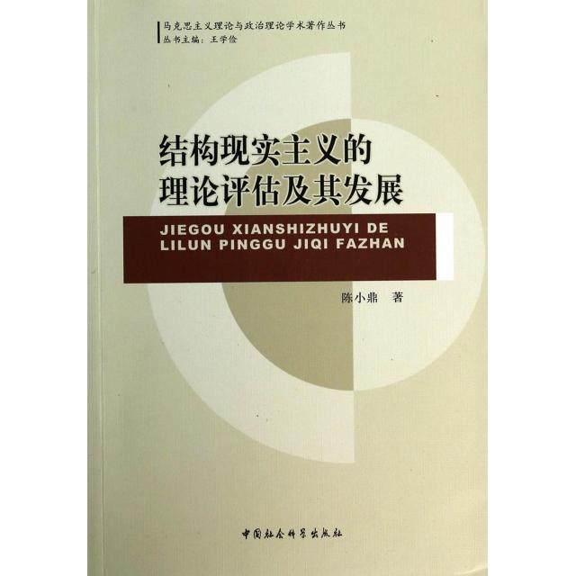 正版新书 结构现实主义的理论评估及其发展/马克思主义理论与政治理论学术著作丛书 陈小鼎|主编:王学俭 中国社科
