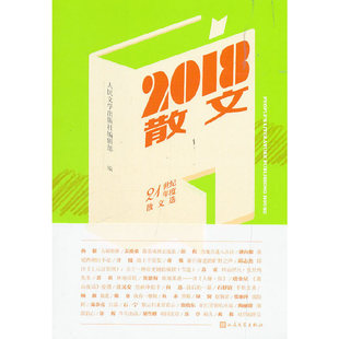 人民文学出版 2018散文 社编辑部 编 著 正版 孙郁等 新书