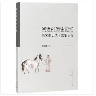 正版新书 晚近的历史记忆——两宋的五代十国史研究 陈晓莹著 中国社会科学出版社
