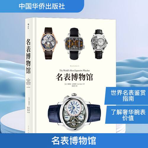 正版新书 名表博物馆 (美)阿里尔·亚当斯(Aricel Adams) 著 程自华 译 中国华侨出版社