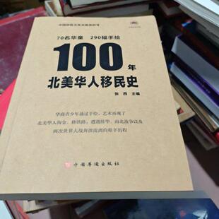 正版新书 100年北美华人移民史中国华侨出版社 张西 中国华侨出版社