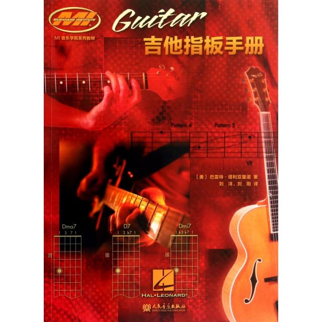 正版新书 吉他指板手册(MI音乐学院系列教材) (美)巴雷特&middot;塔利亚里诺|译者:刘洋//刘刚 人民音乐