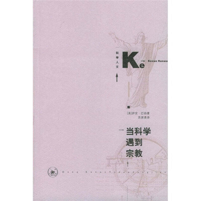 正版新书 当科学遇到宗教 （美）伊安·巴伯 苏贤贵 北京三联出版社