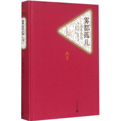 正版新书 雾都孤儿 (英)查尔斯·狄更斯(Charles Dickens) 著;黄雨石 译 著 人民文学出版社