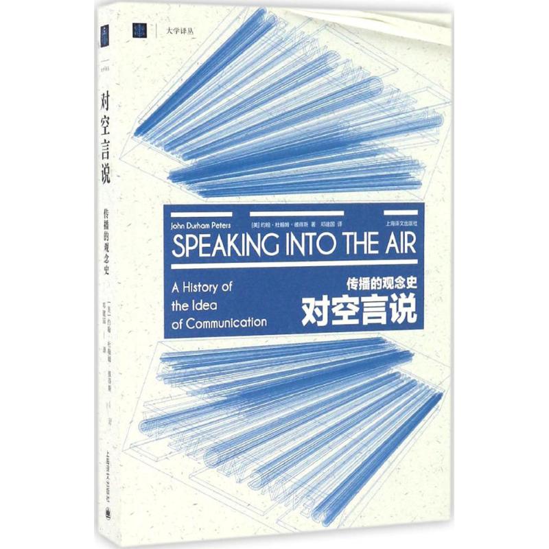 正版新书 对空言说:传播的观念史 (美)约翰·杜翰姆·彼得斯(John Durham Peters) 著;邓建国 译 著 上海古籍出版社