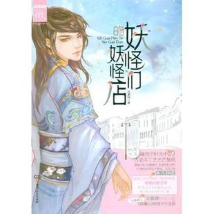 新书 湖南人民出版 妖怪们 沈暮蝉 社 妖怪店 正版
