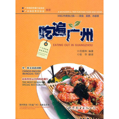 正版二手 吃遍广州 范晓和 世界图书出版社
