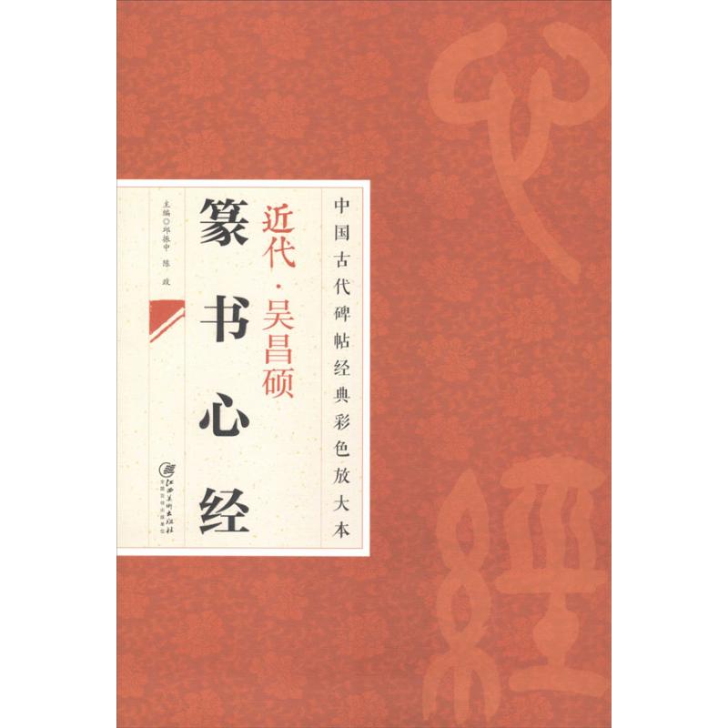 正版二手 近代吴昌硕篆书心经 邱振中 江西美术出版社