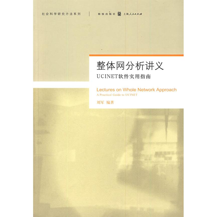 正版新书 整体网分析讲义:UCINET软件实用指南 刘军 格致出版社