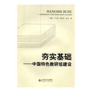 正版新书 夯实基础--中国特色教研组建设 梁威//卢立涛//黄冬芳//金利 北京师大