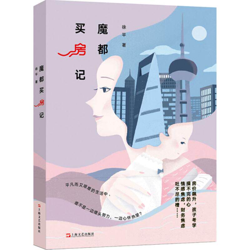 正版新书 魔都买房记 徐平 上海文艺出版社