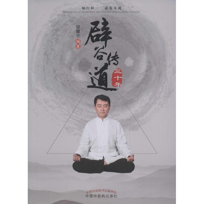 正版图书 辟谷传道三十年 胡耀中 著 中国医出版社图片