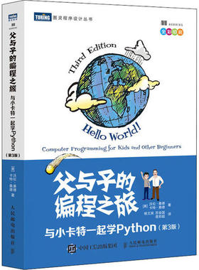正版新书 父与子的编程之旅 与小卡特一起学Python(第3版) (美)沃伦·桑德,(美)卡特·桑德 著 杨文其,苏金国,易郑超 译