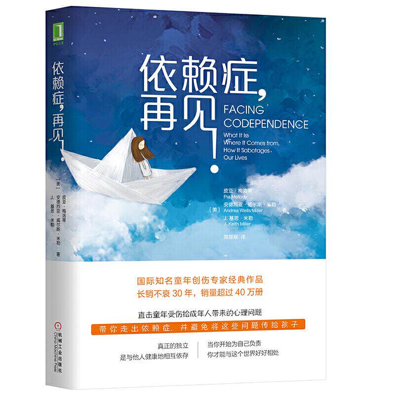 正版新书 依赖症再见! [美] 皮亚?梅洛蒂（Pia Mello 机械工业出版社