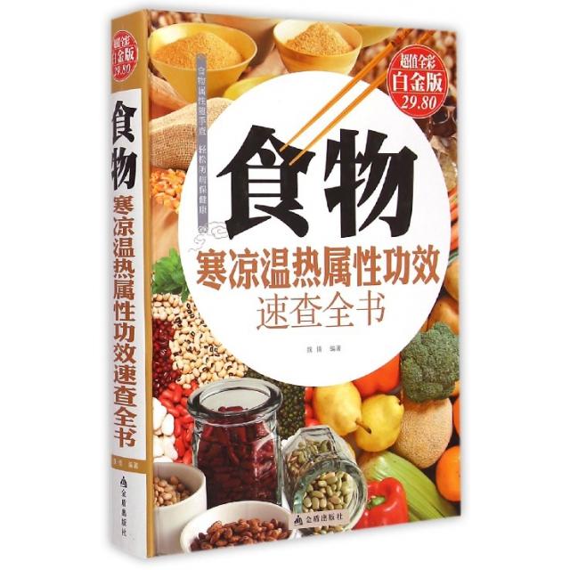 正版新书 食物寒凉温热属功效速查全书(全彩白金版)(精) 魏倩 金盾