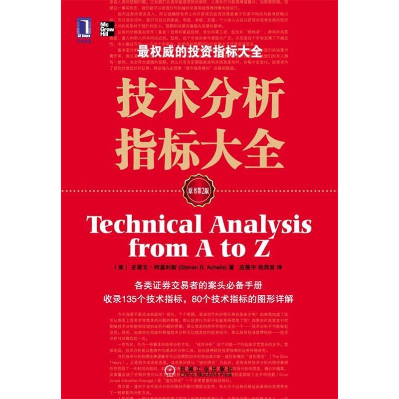 正版新书 技术分析指标大全-原书第2版 阿基利斯 机械工业出版社