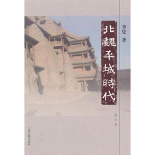 正版新书 北魏平城时代（修订版） 李凭著 上海古籍出版社