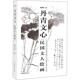 新书 上海辞书出版 丹青文心 曹伟明 社 民国文人绘画 正版