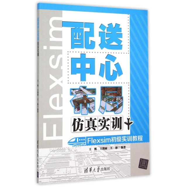 正版新书 配心布局实训(附光盘Flexsim初级实训教程) 王帆//王艳丽//王彬 清华大学