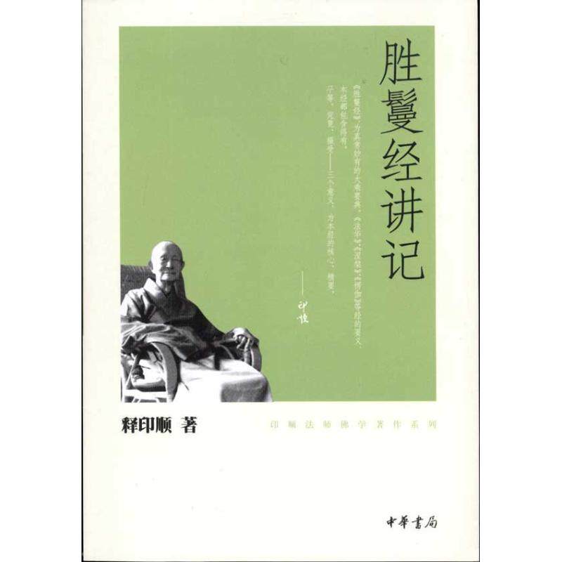 正版新书 胜鬘经讲记 释印顺 著 中华书局图片