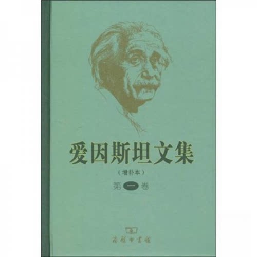 正版新书 爱因斯坦文集(卷)(增补本) 许良英李宝恒赵中立范岱年编译 著作 商务印书馆