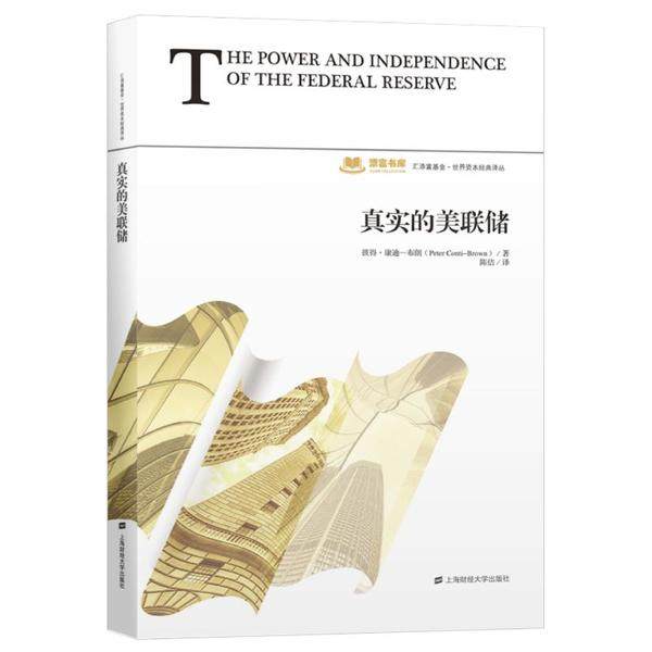 正版新书 真实的美联储 无 上海财经大学出版社