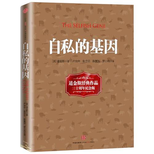 正版新书 自私的基因 (英)理查德·道金斯(Richard Dawkins) 著;卢允中,张岱云,陈复加 等 译 中信出版社