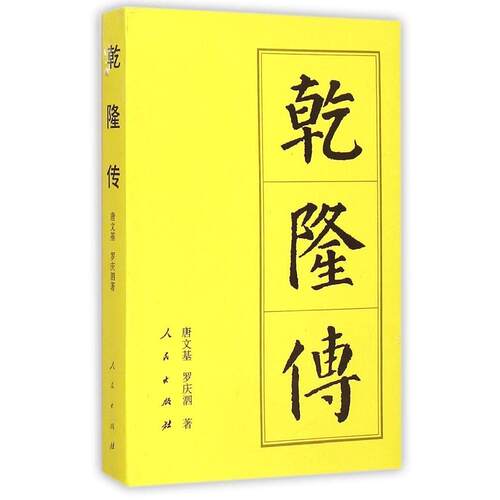 正版新书 乾隆传 唐文基,罗庆泗 著 著作 人民出版社