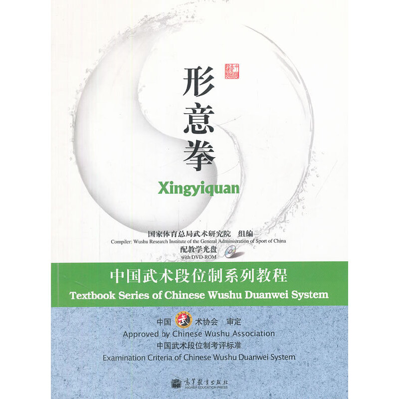 正版新书 中国武术段位制系列教程-形意拳（配教学光盘） 武术研究院组　编 高等教育出版社