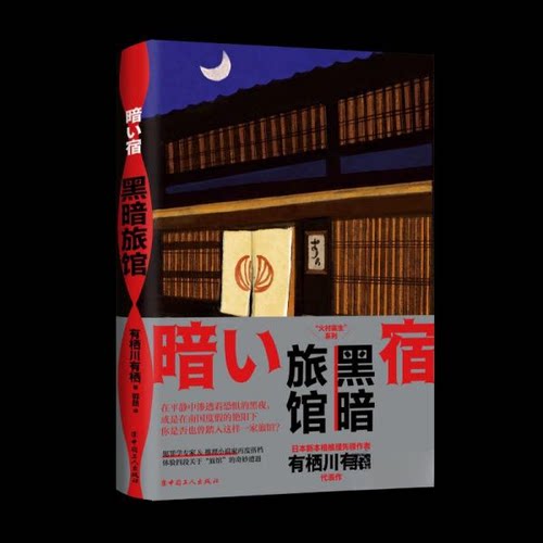 正版新书 黑暗旅馆 (日)有栖川有栖 著 郭跻 译 中国工人出版社