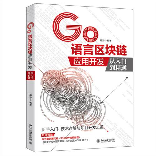 正版新书 Go语言区块链应用开发从入门到精通 高野 编 北京大学出版社