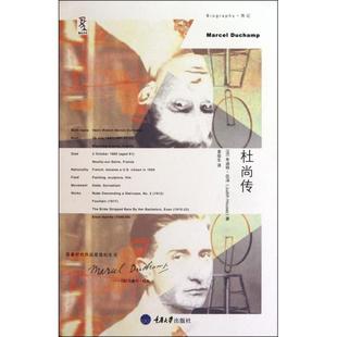 正版新书 杜尚传 (法)朱迪特·伍泽|译者:袁俊生 重庆大学
