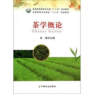 正版新书 茶学概论(普通高等农业十二五规划教材) 朱旗 中国农业